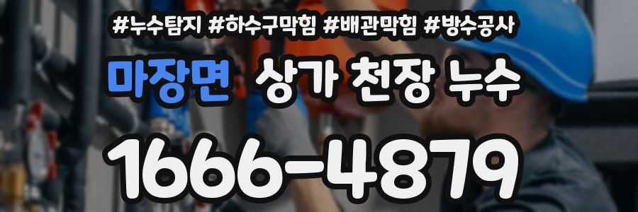 마장면 상가 천장 누수