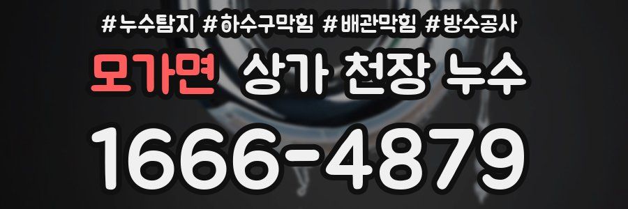 모가면 상가 천장 누수