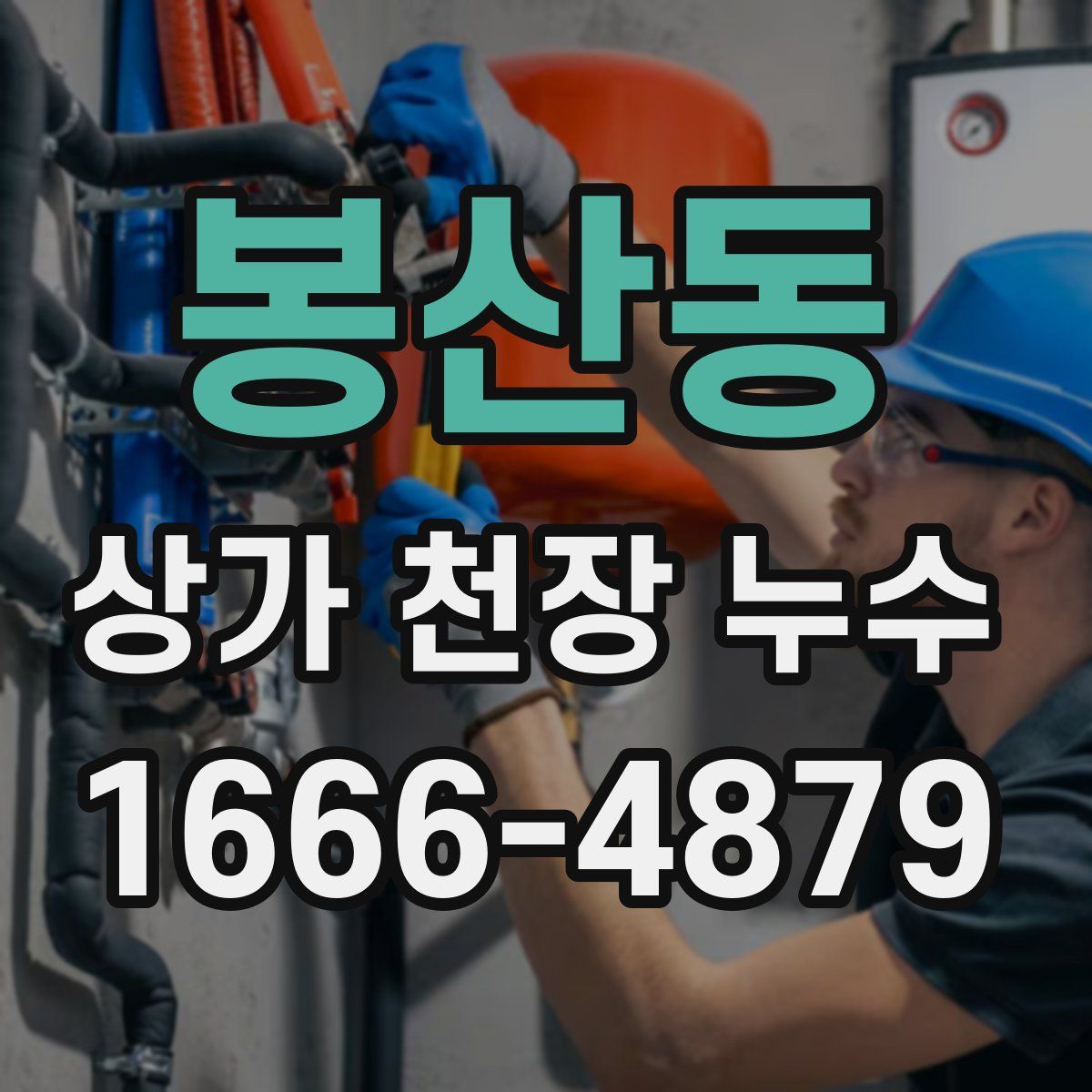 봉산동 상가 천장 누수