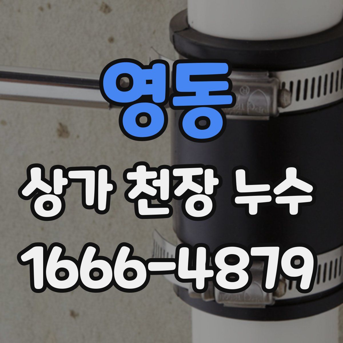 영동 상가 천장 누수
