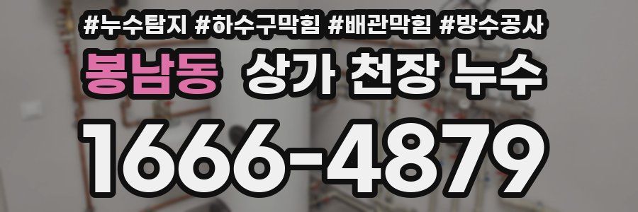 봉남동 상가 천장 누수