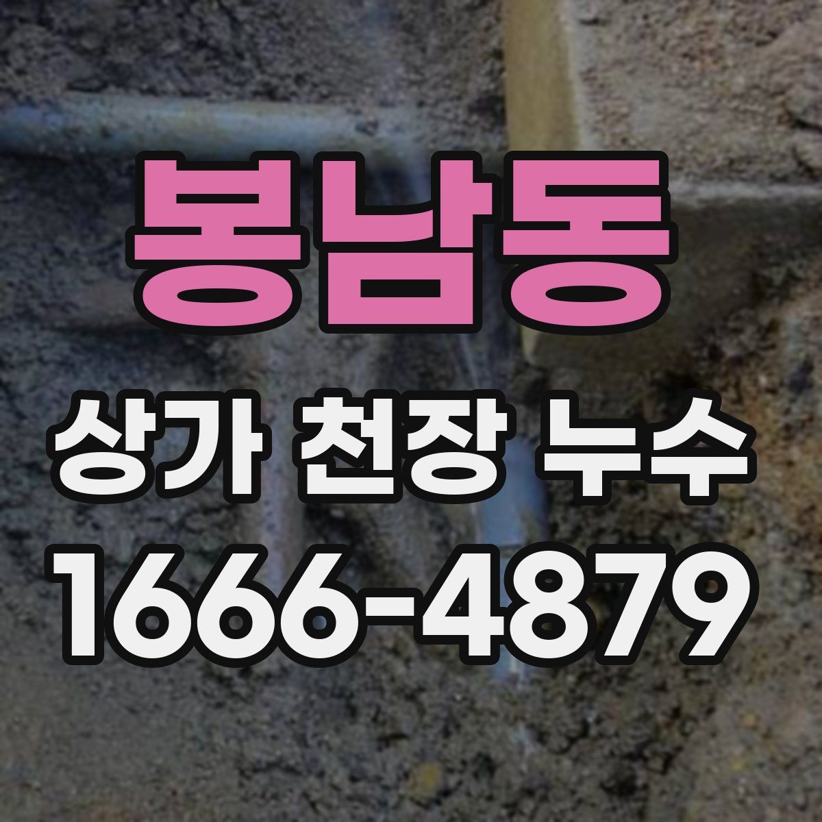 봉남동 상가 천장 누수