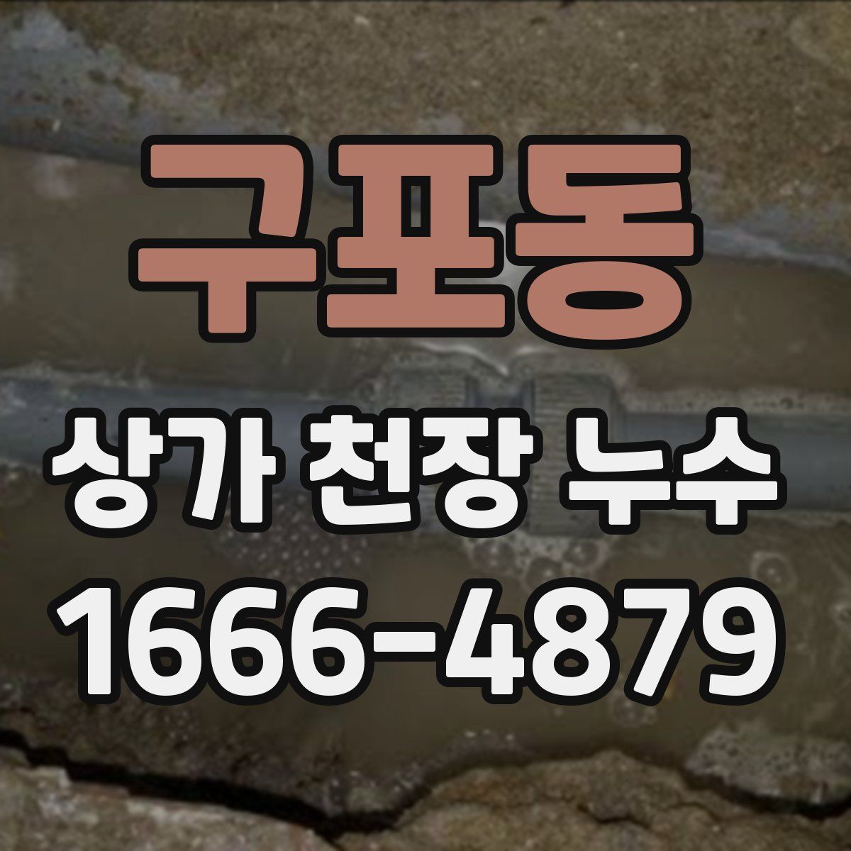 구포동 상가 천장 누수