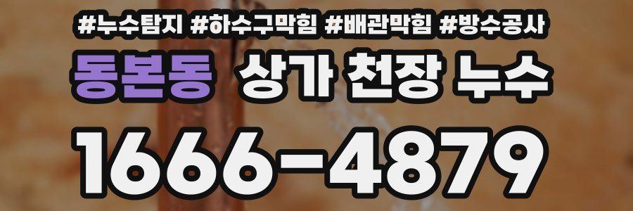 동본동 상가 천장 누수