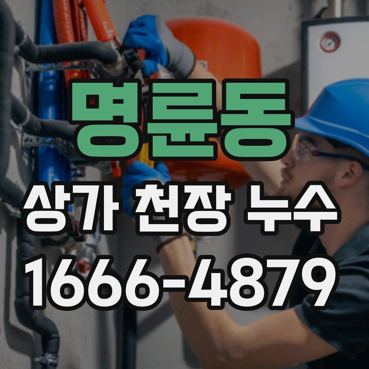 명륜동 상가 천장 누수