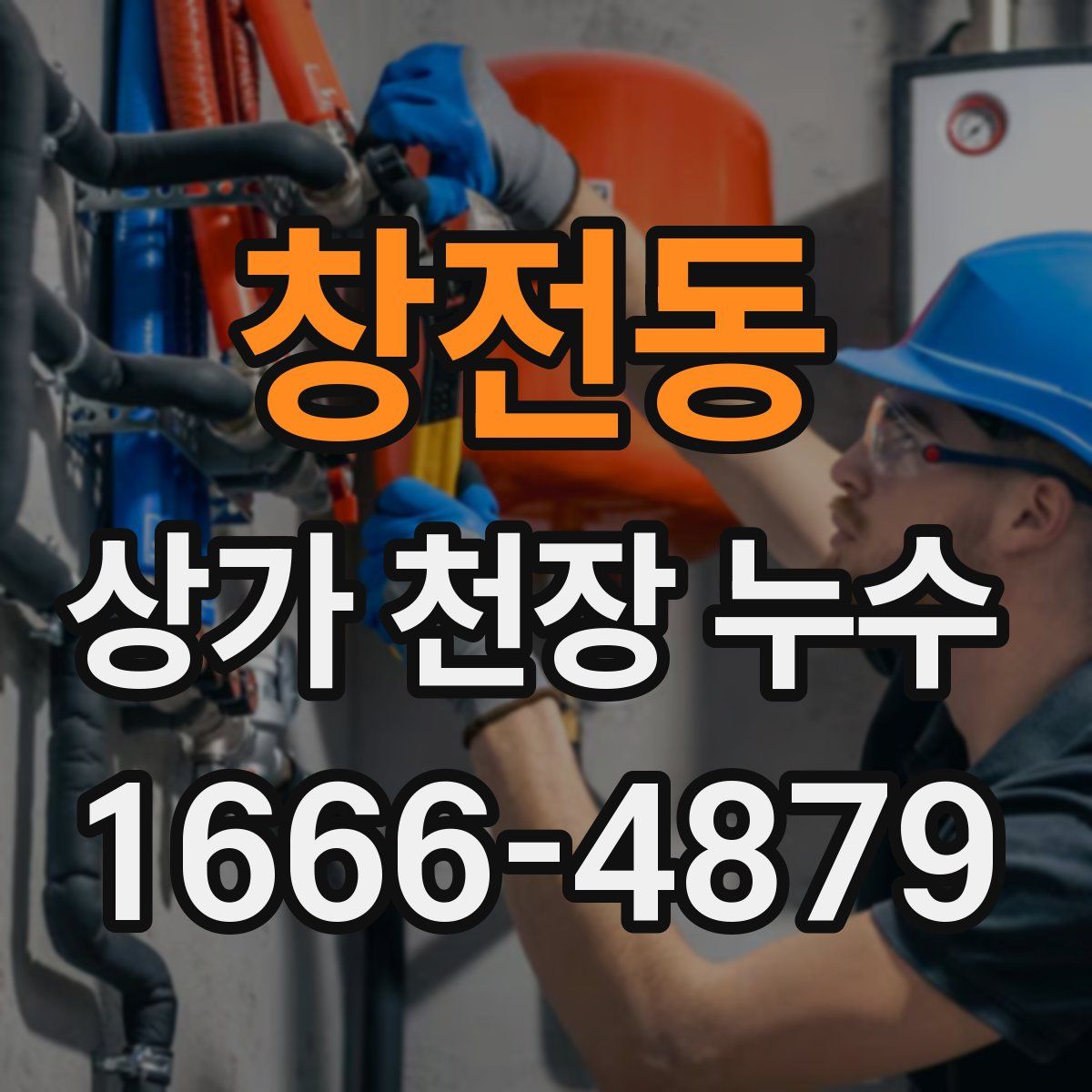 창전동 상가 천장 누수