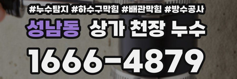 성남동 상가 천장 누수