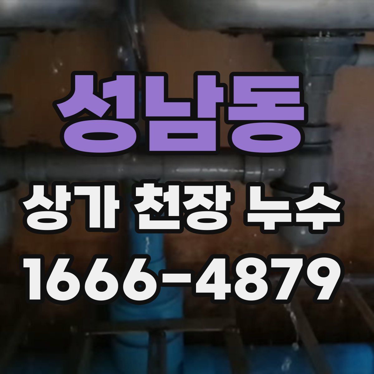 성남동 상가 천장 누수