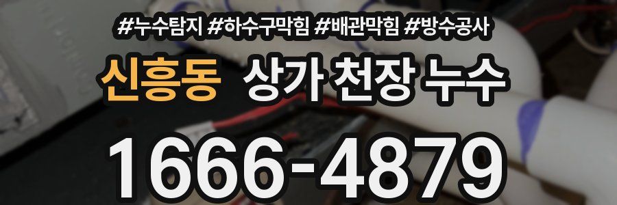 신흥동 상가 천장 누수