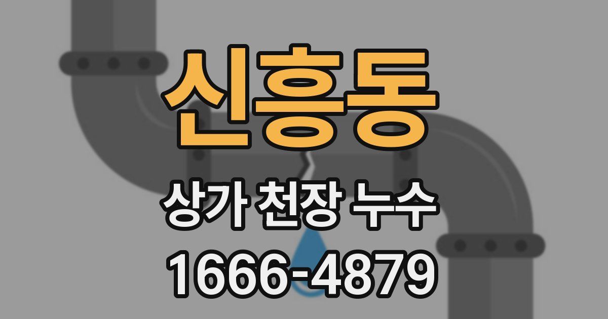 신흥동 상가 천장 누수