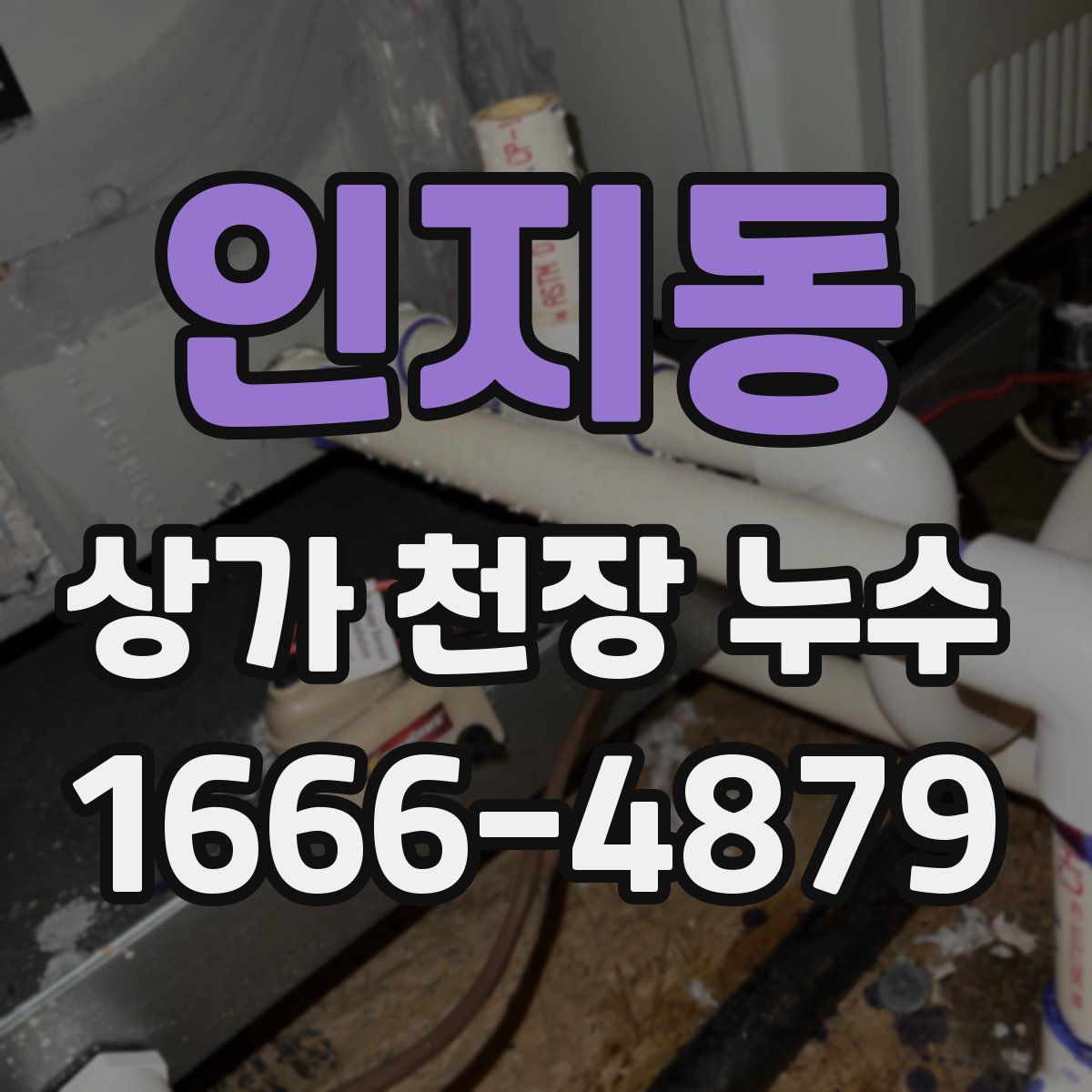인지동 상가 천장 누수