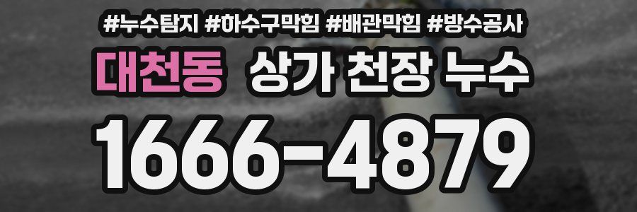 대천동 상가 천장 누수
