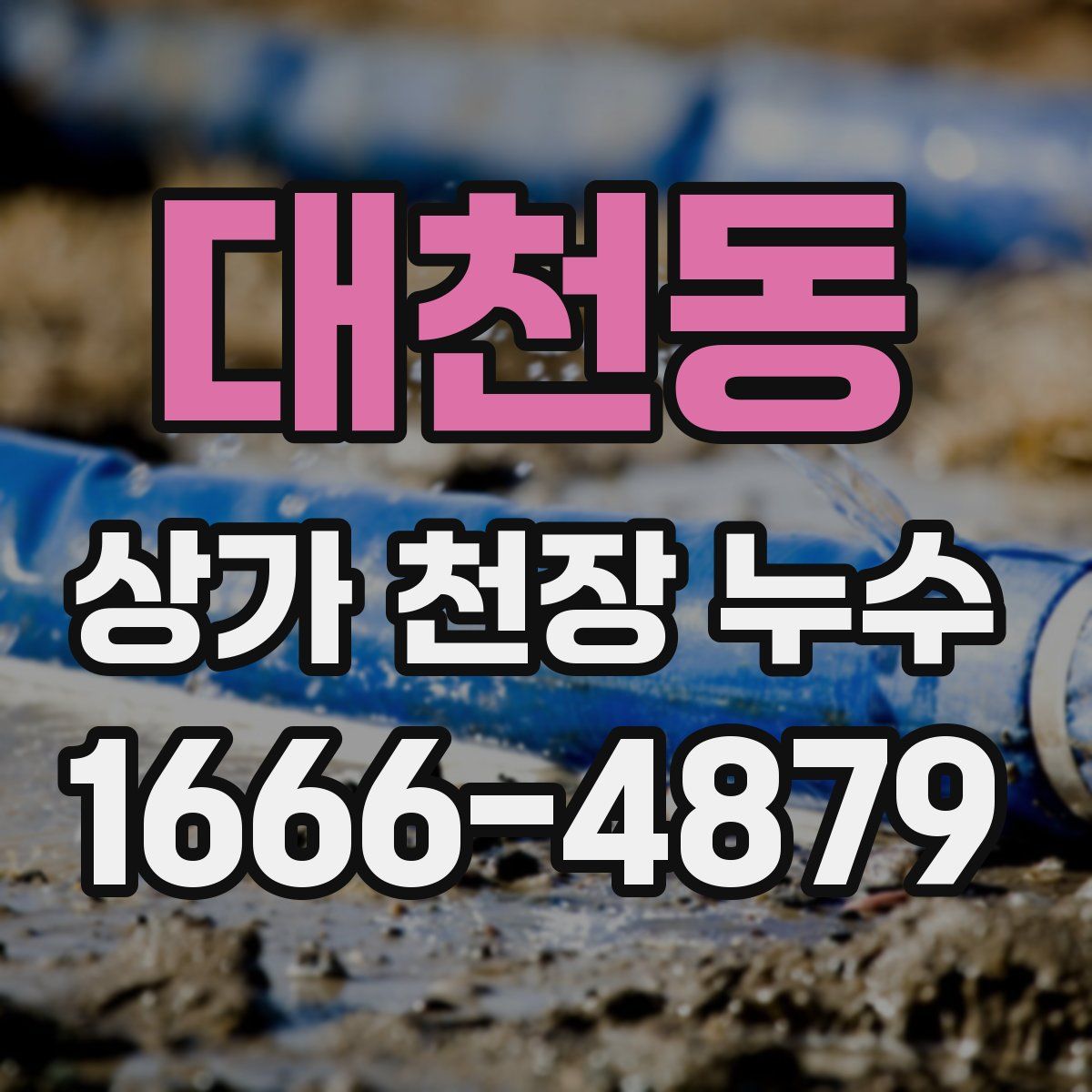 대천동 상가 천장 누수