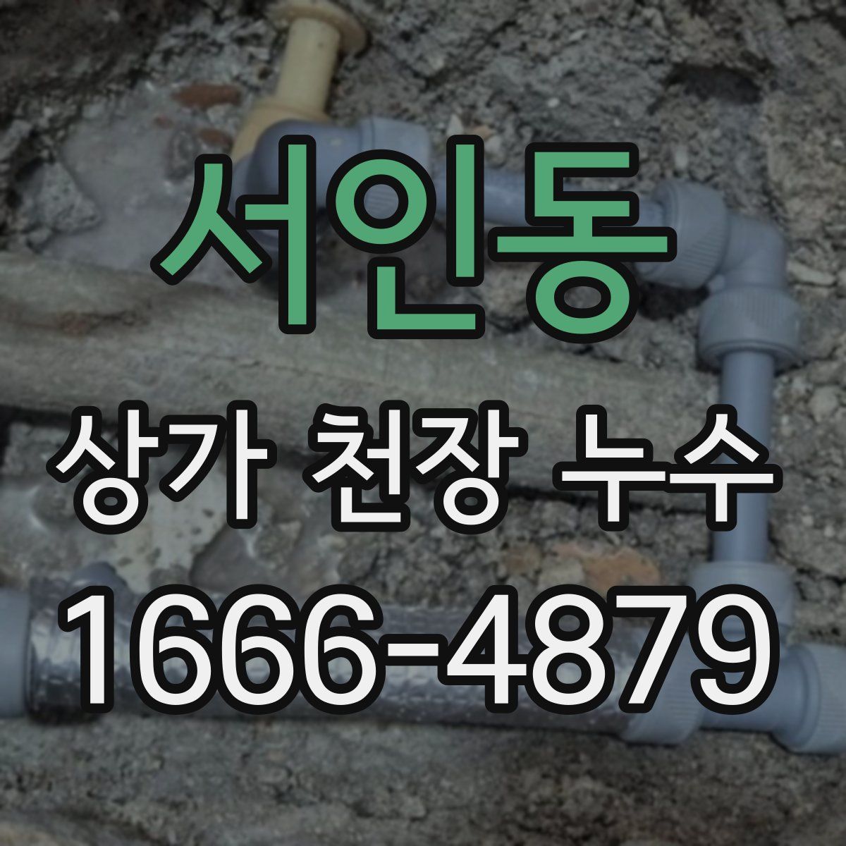 서인동 상가 천장 누수