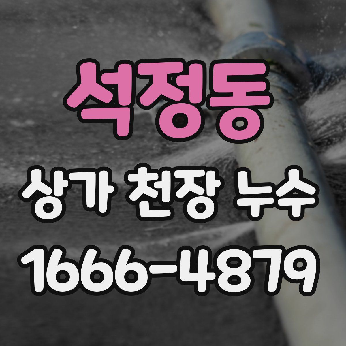 석정동 상가 천장 누수