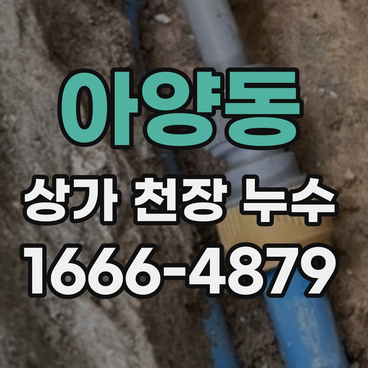 아양동 상가 천장 누수