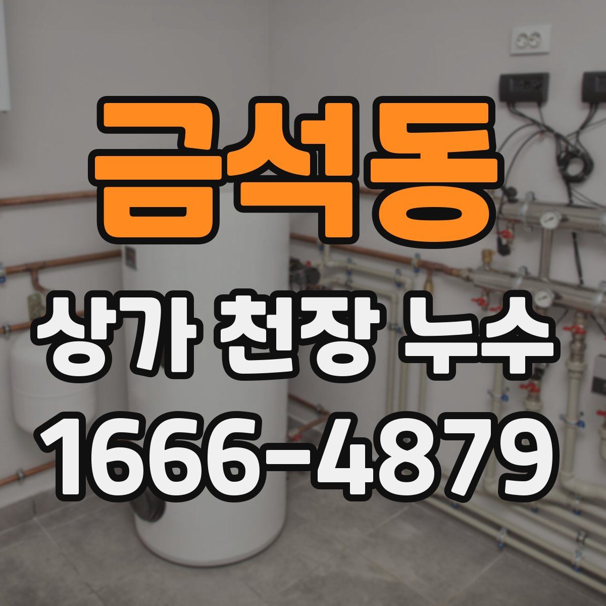 금석동 상가 천장 누수
