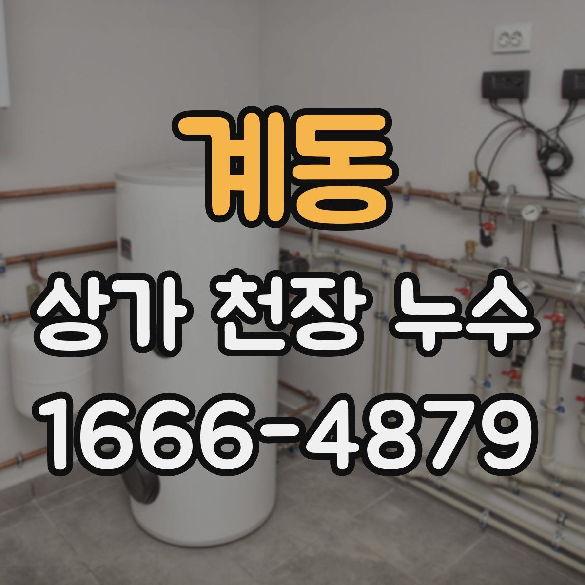 계동 상가 천장 누수