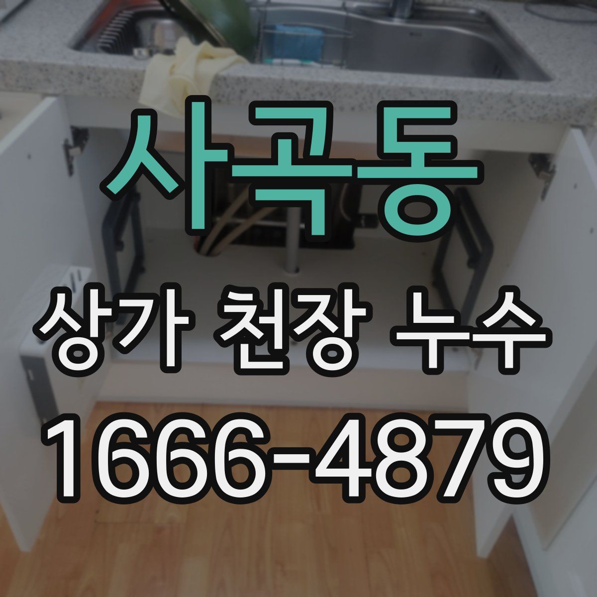 사곡동 상가 천장 누수