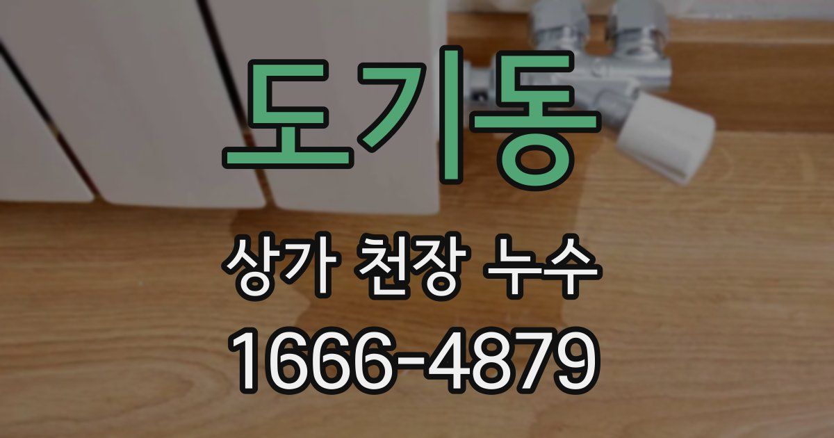 도기동 상가 천장 누수