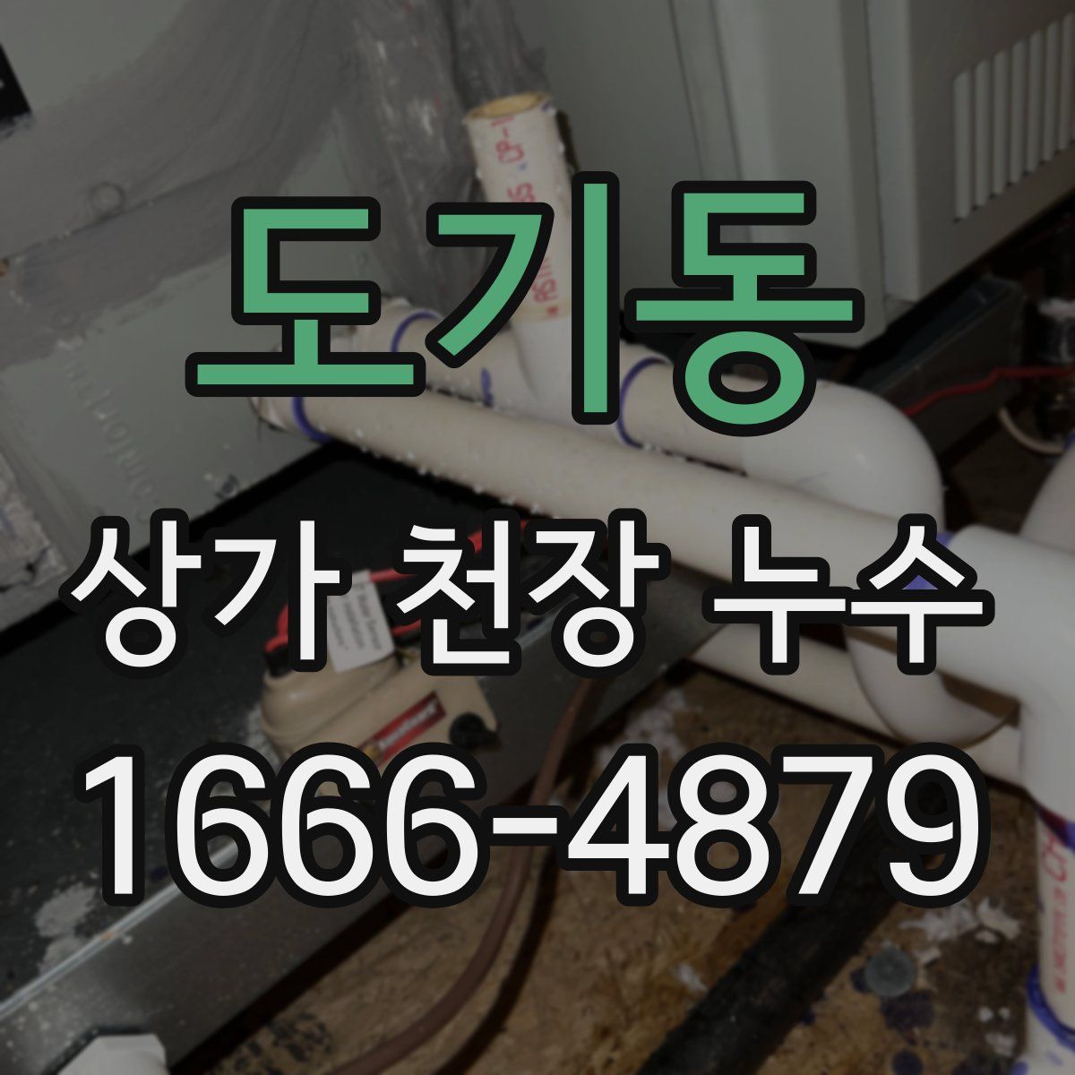 도기동 상가 천장 누수