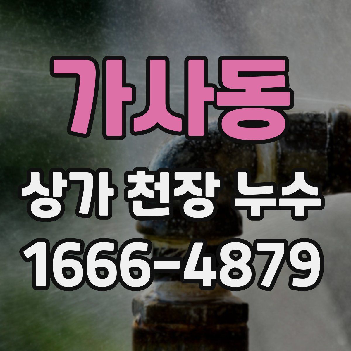 가사동 상가 천장 누수