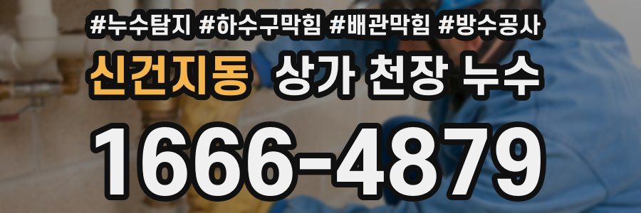 신건지동 상가 천장 누수