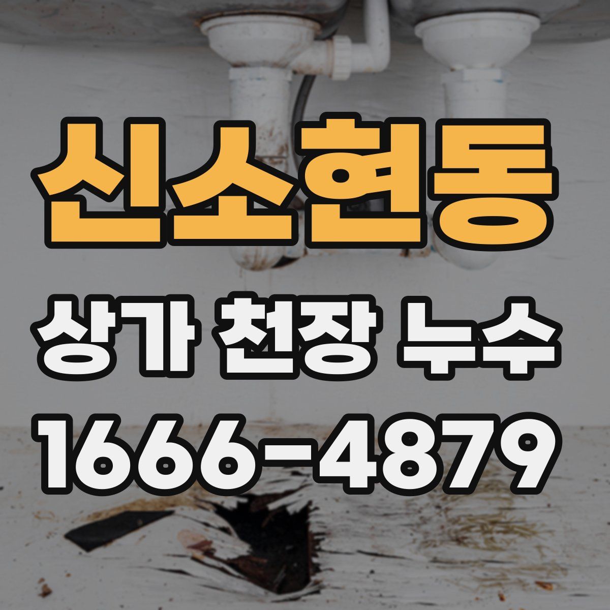신소현동 상가 천장 누수