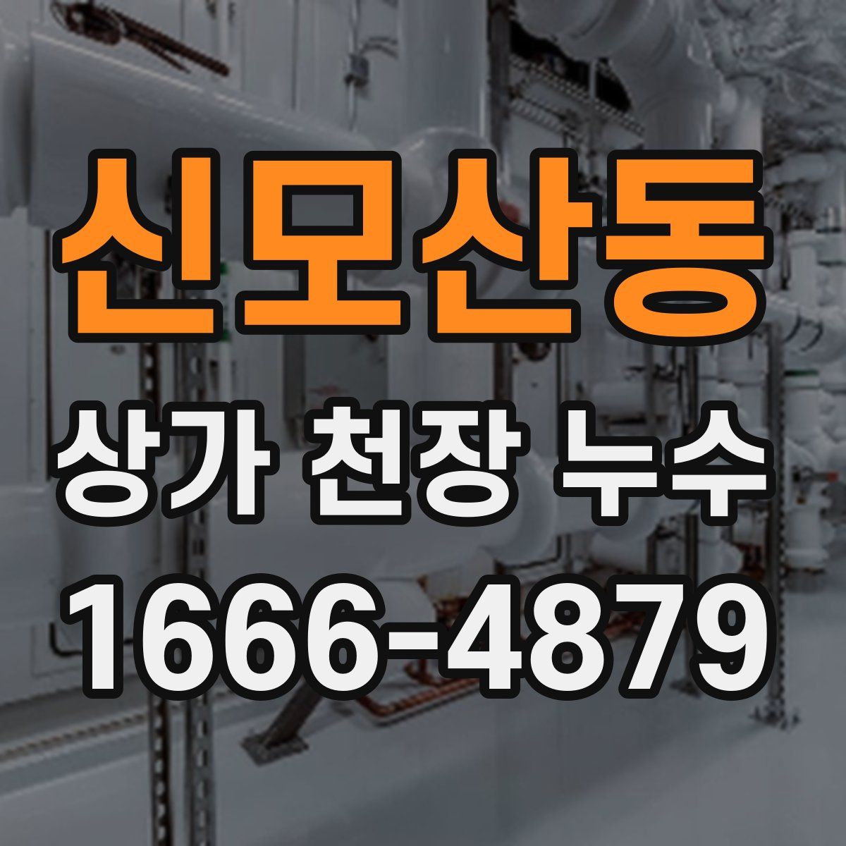 신모산동 상가 천장 누수