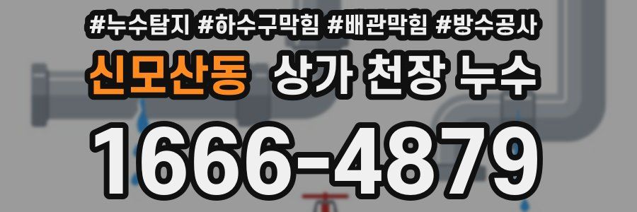 신모산동 상가 천장 누수
