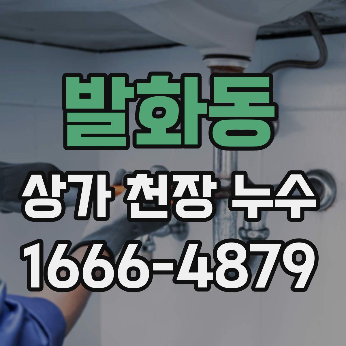 발화동 상가 천장 누수