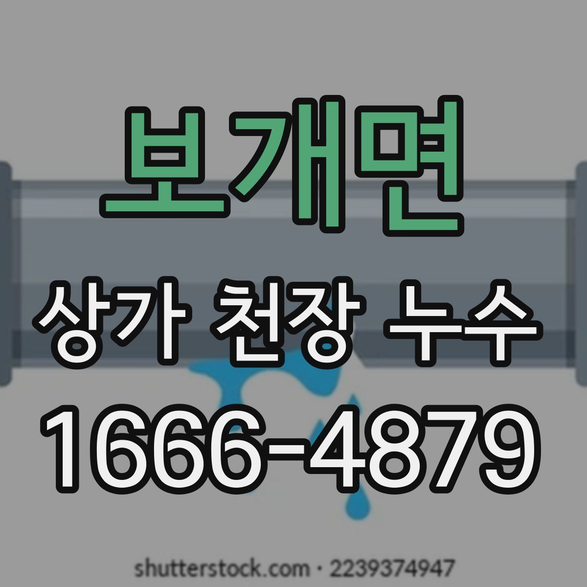 보개면 상가 천장 누수