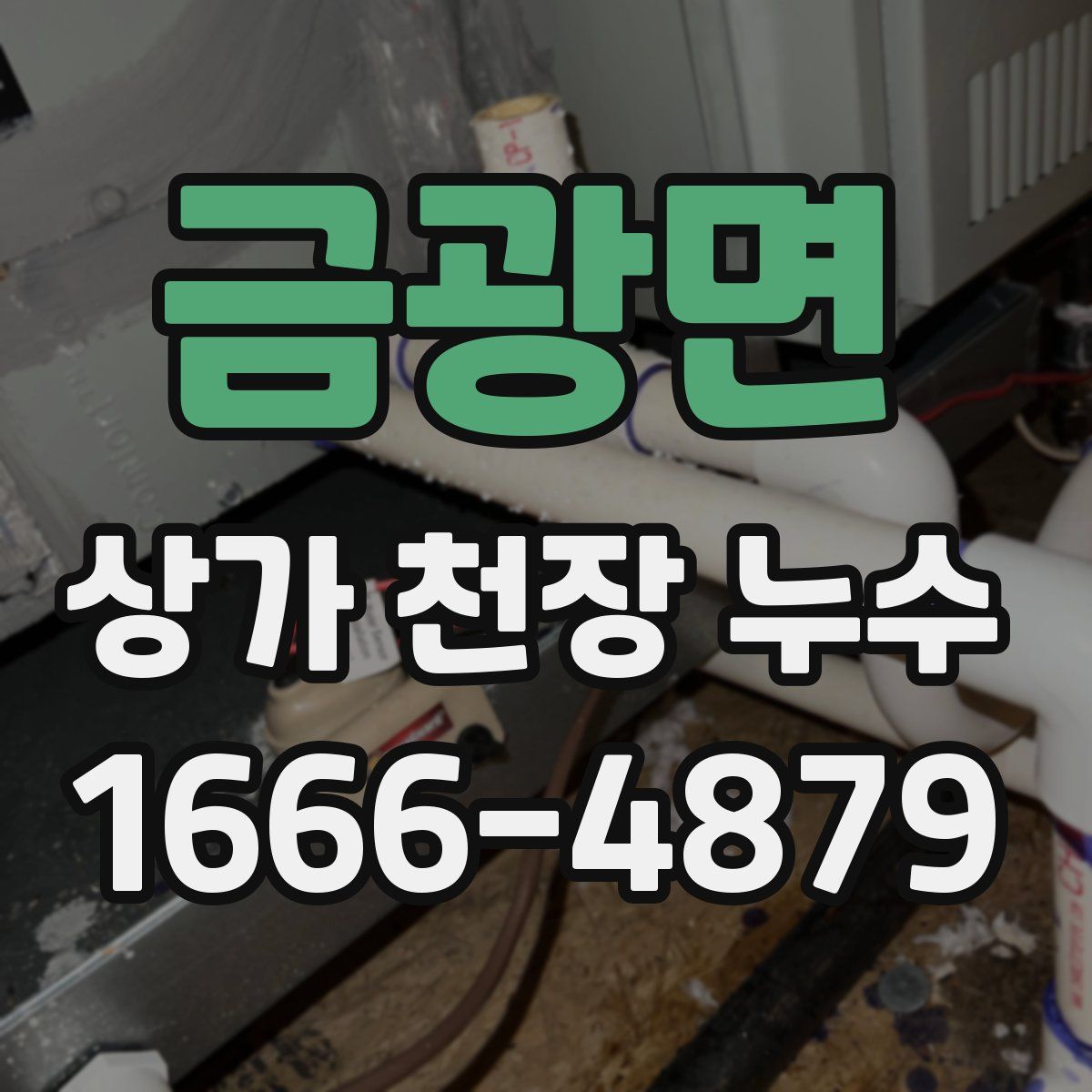 금광면 상가 천장 누수