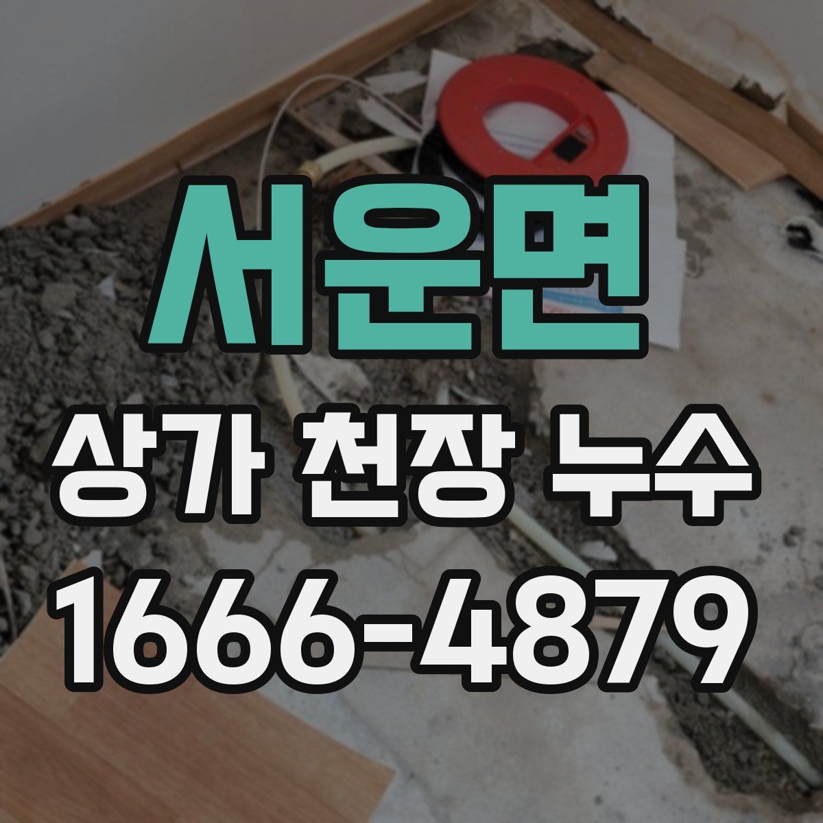 서운면 상가 천장 누수