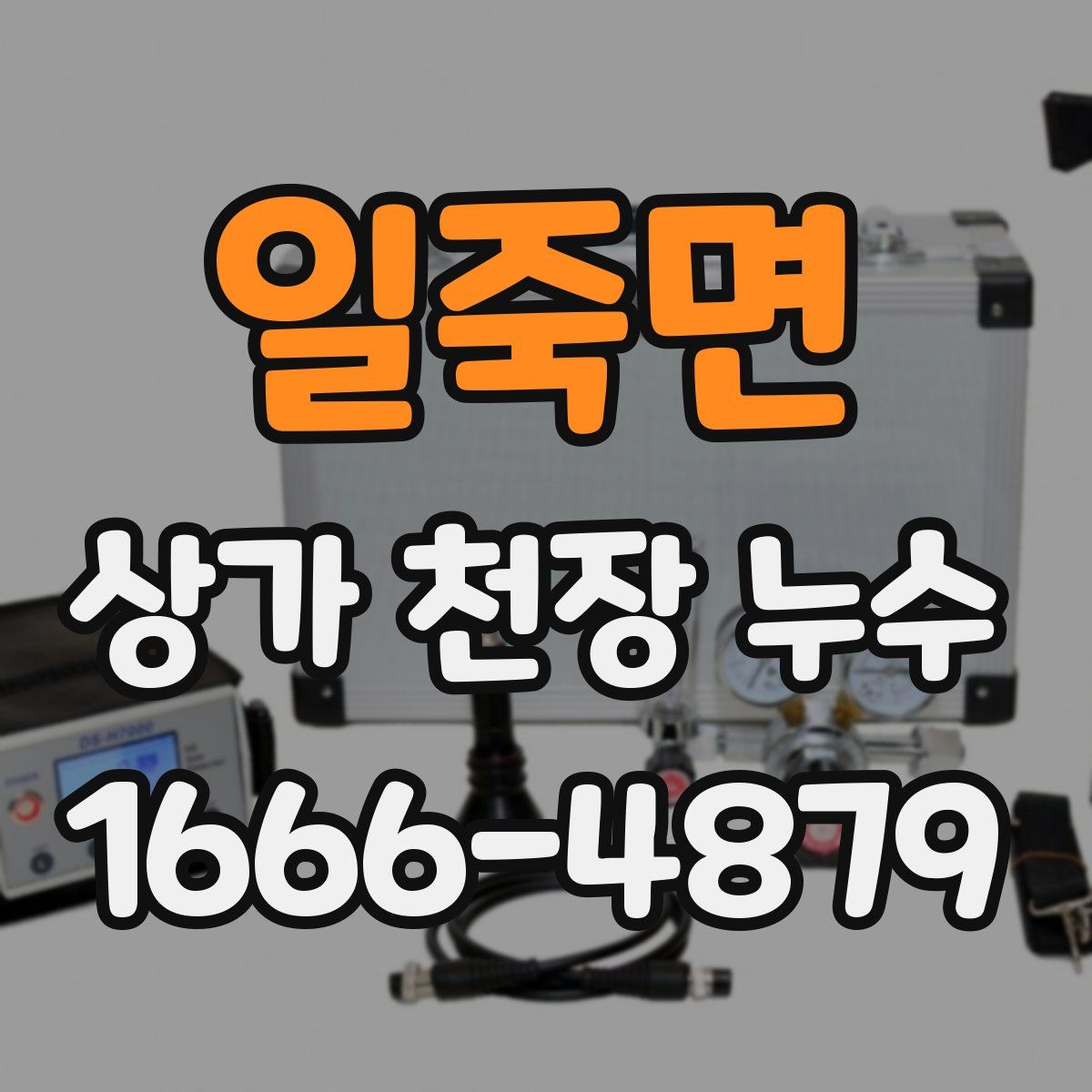 일죽면 상가 천장 누수