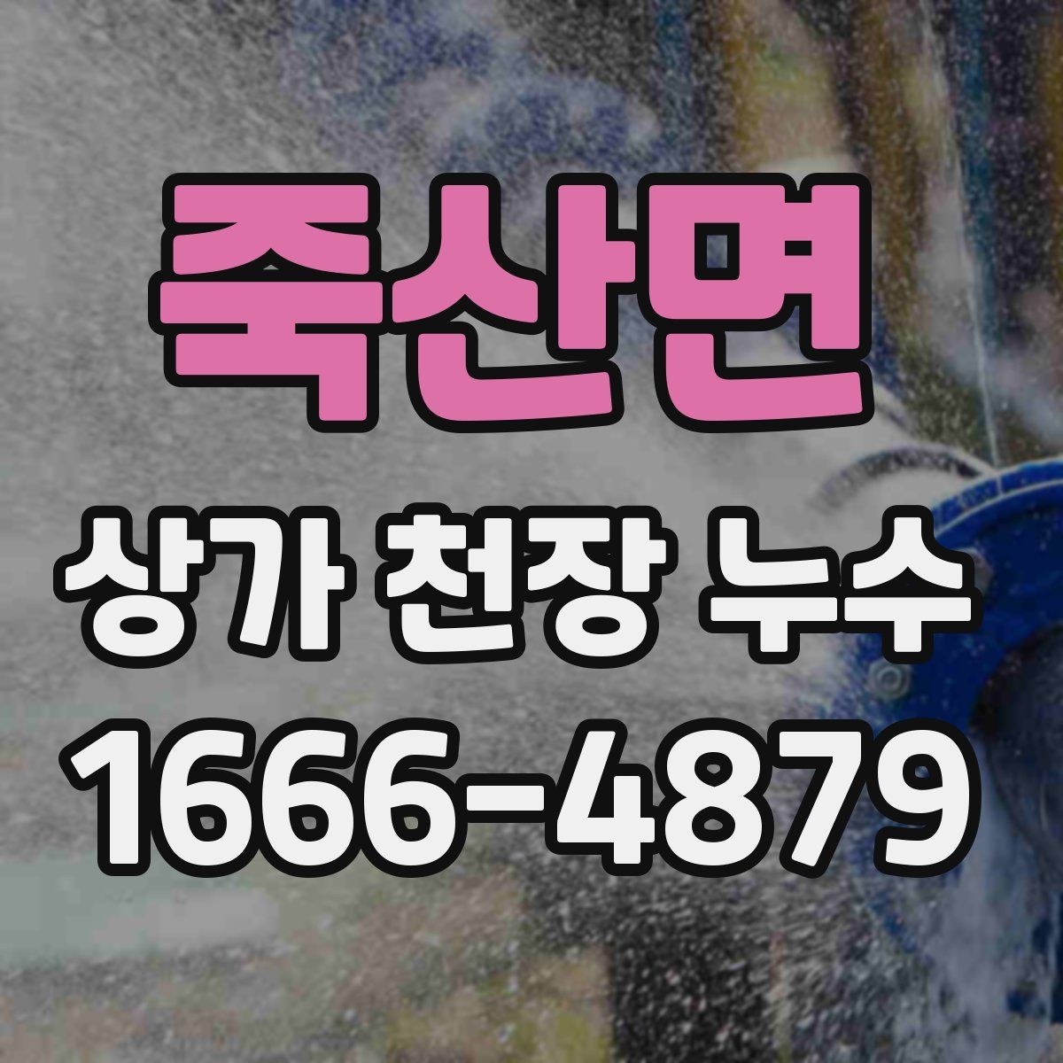 죽산면 상가 천장 누수