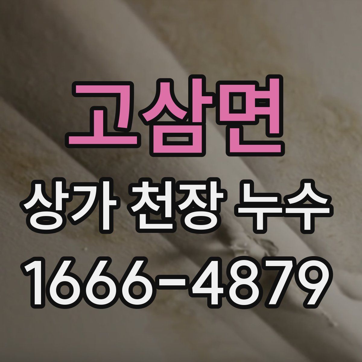 고삼면 상가 천장 누수