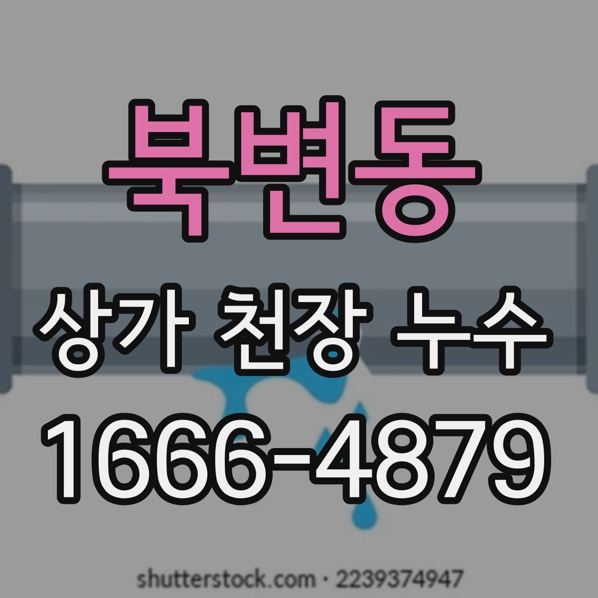 북변동 상가 천장 누수