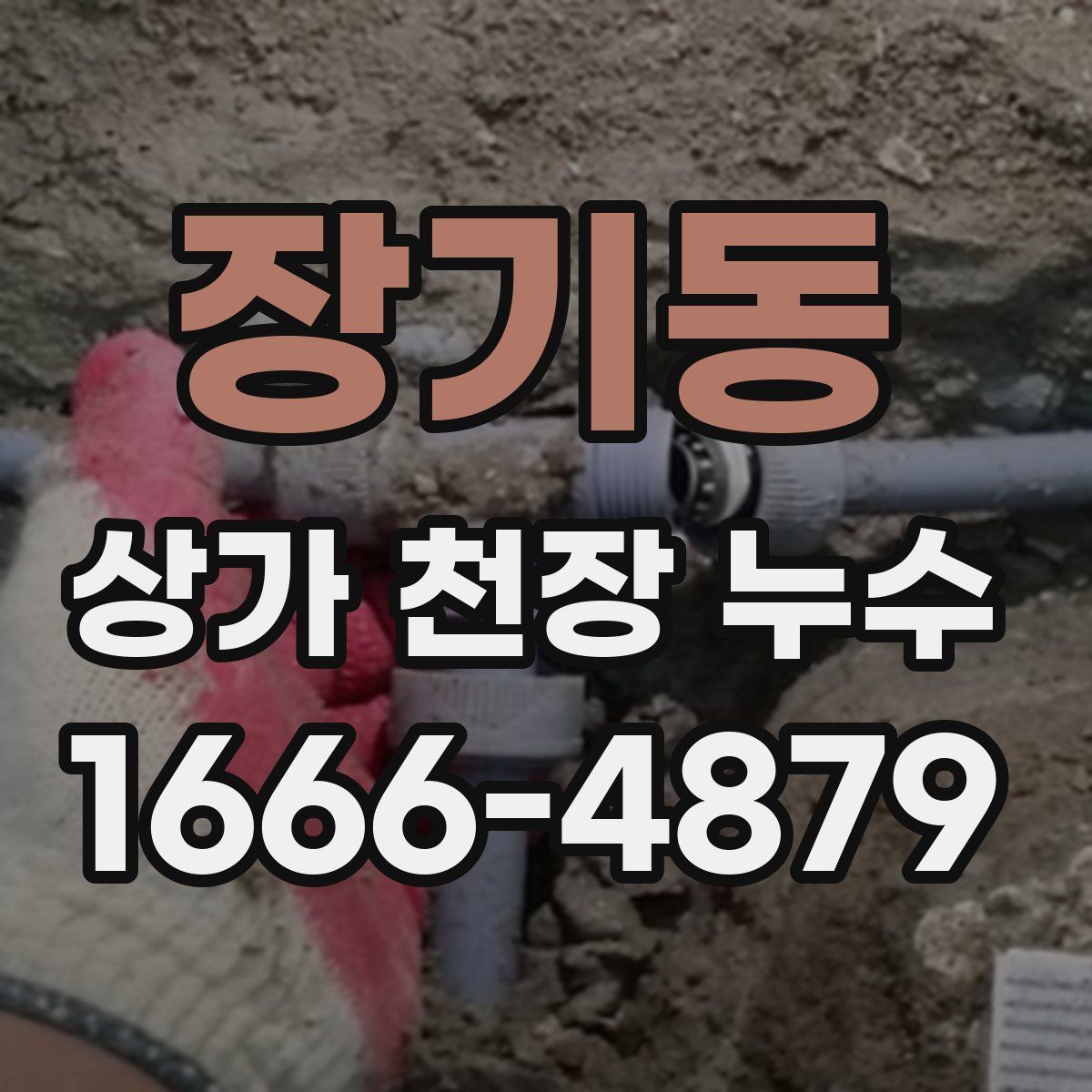 장기동 상가 천장 누수