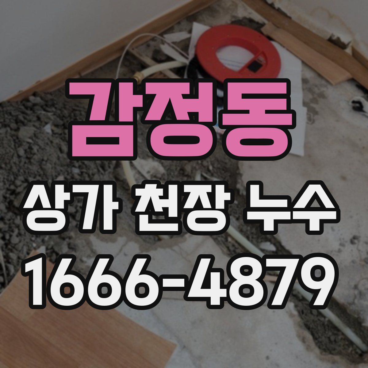 감정동 상가 천장 누수