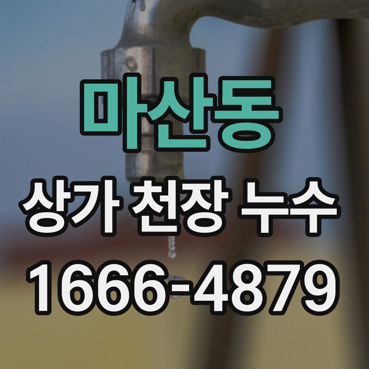 마산동 상가 천장 누수