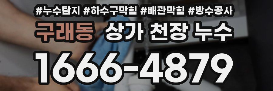 구래동 상가 천장 누수