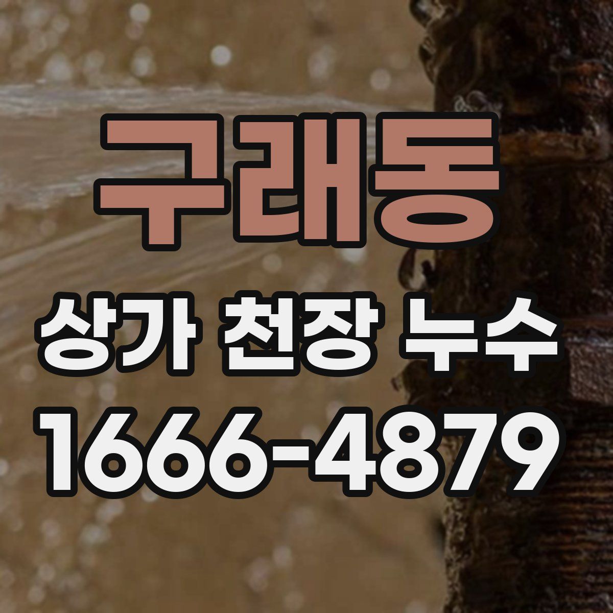 구래동 상가 천장 누수