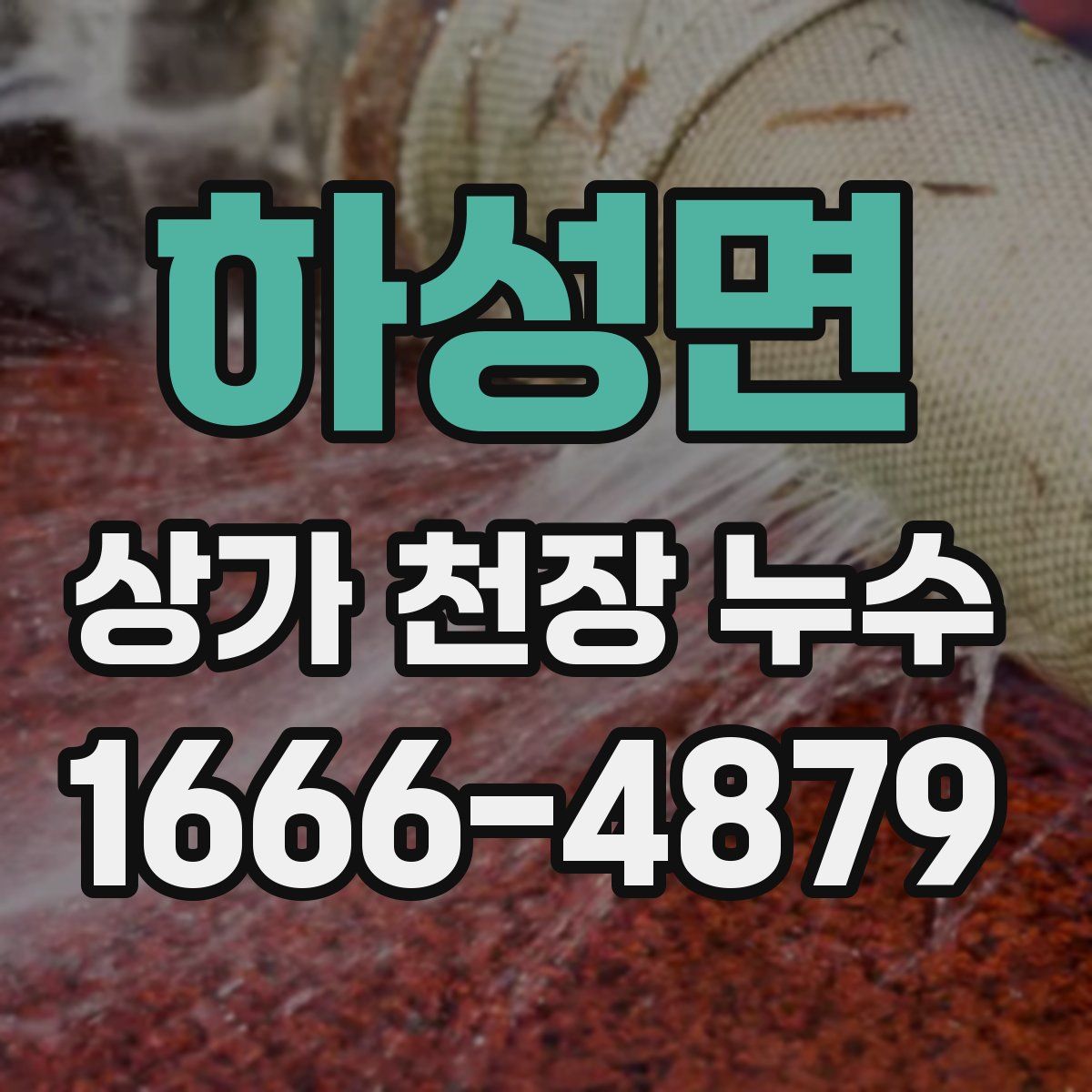 하성면 상가 천장 누수