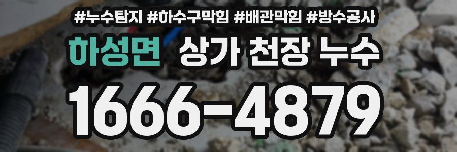 하성면 상가 천장 누수