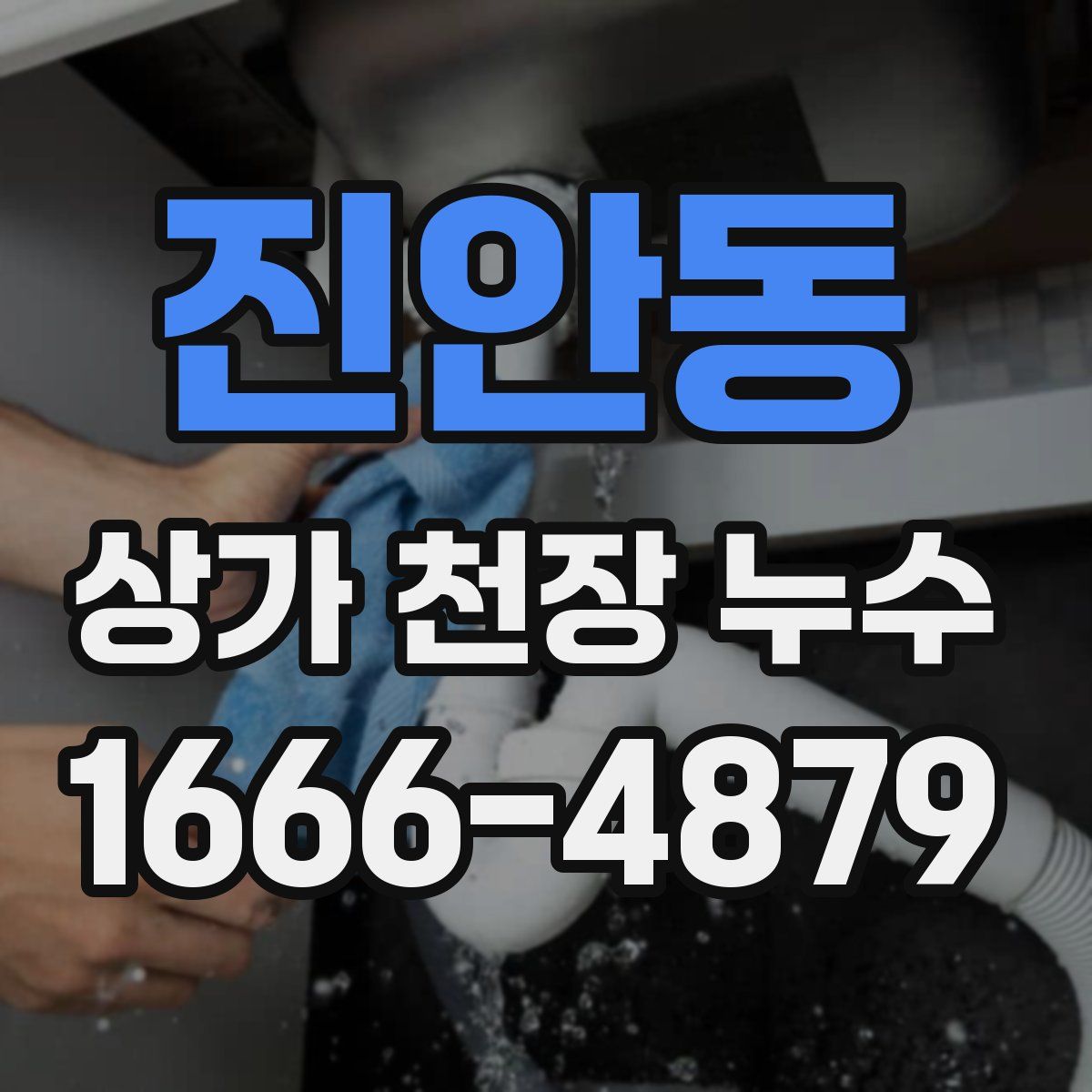 진안동 상가 천장 누수