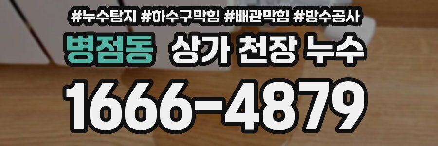 병점동 상가 천장 누수