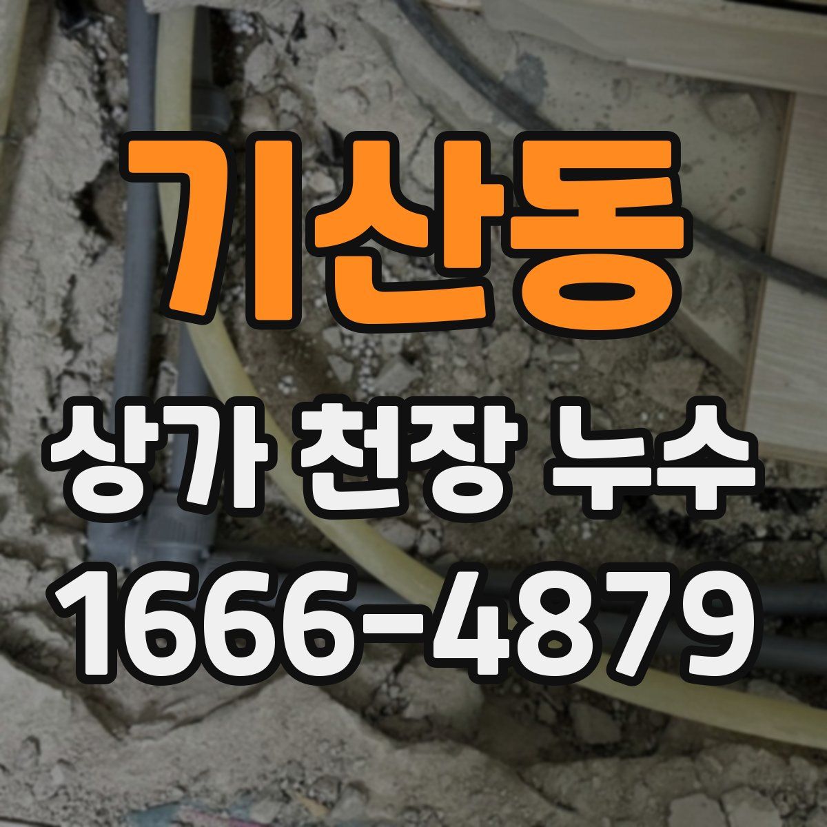 기산동 상가 천장 누수