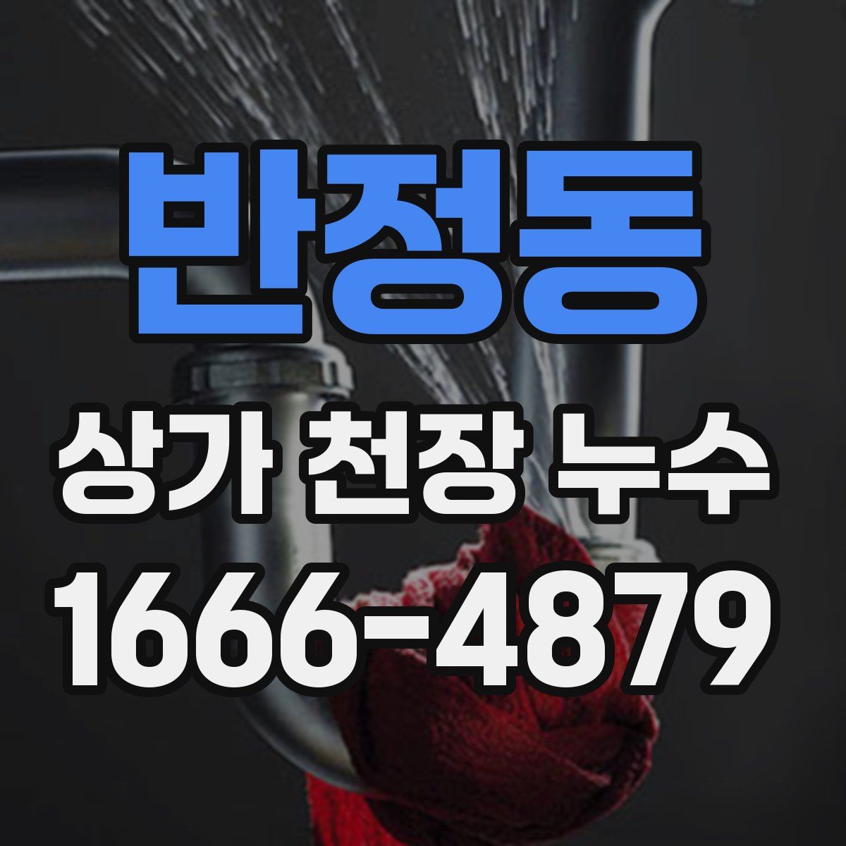 반정동 상가 천장 누수