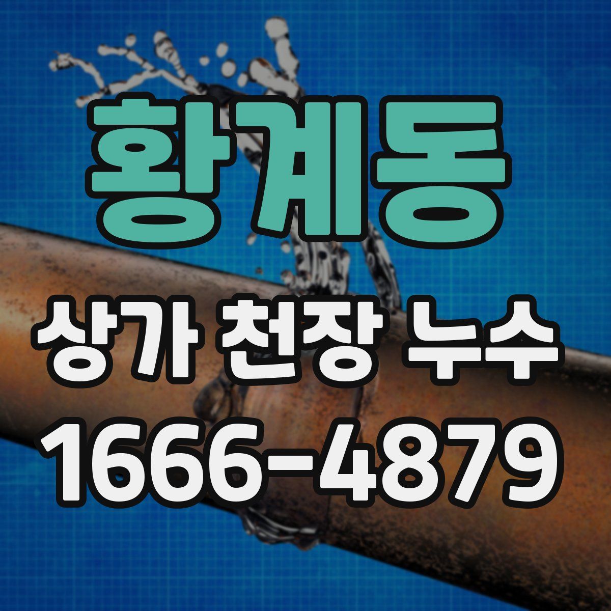 황계동 상가 천장 누수